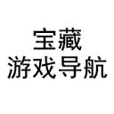 游戏宝藏导航